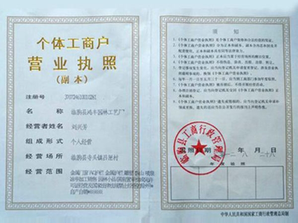 家集設計、生產和銷售為一體的專業廠家 個體工商戶營業執照